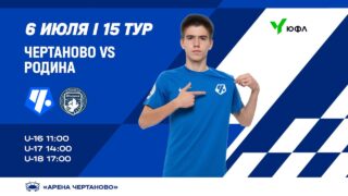 ЮФЛ-1 «Чертаново» U-18 – «Родина» U-18