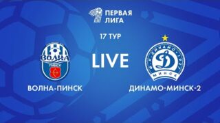 LIVE | Волна-Пинск — Динамо-Минск-2