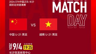 LIVE直播 中国U21vs越南U21 2024长沙四国赛 LIVE China U21 vs Vietnam U21 Changsha Tournament 2024